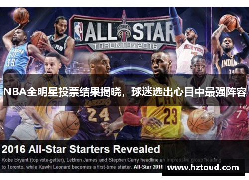 NBA全明星投票结果揭晓，球迷选出心目中最强阵容