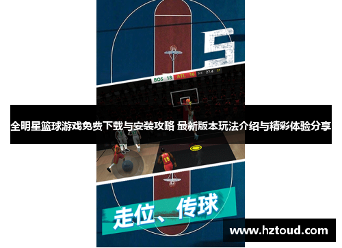 全明星篮球游戏免费下载与安装攻略 最新版本玩法介绍与精彩体验分享