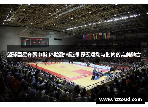 篮球巨星齐聚中街 体验激情碰撞 探索运动与时尚的完美融合