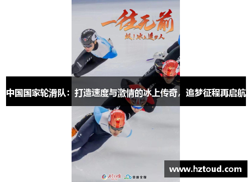 中国国家轮滑队：打造速度与激情的冰上传奇，追梦征程再启航