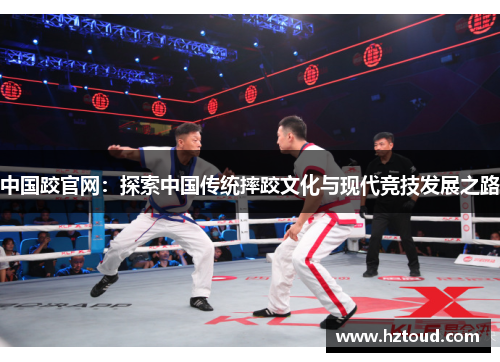 中国跤官网：探索中国传统摔跤文化与现代竞技发展之路