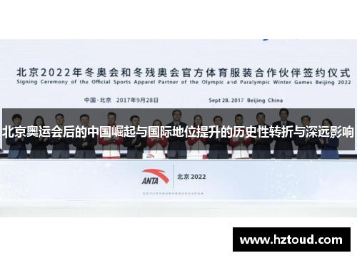 北京奥运会后的中国崛起与国际地位提升的历史性转折与深远影响