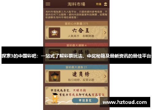探索3的中国彩吧：一站式了解彩票玩法、中奖秘籍及最新资讯的最佳平台