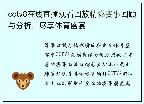 cctv8在线直播观看回放精彩赛事回顾与分析，尽享体育盛宴
