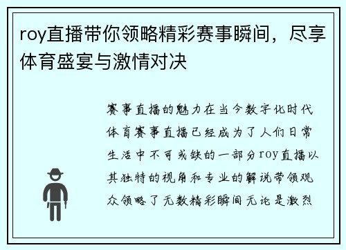 roy直播带你领略精彩赛事瞬间，尽享体育盛宴与激情对决