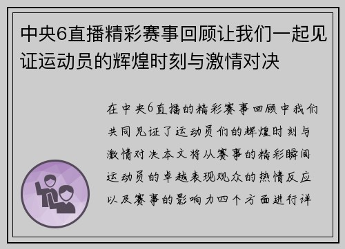 中央6直播精彩赛事回顾让我们一起见证运动员的辉煌时刻与激情对决