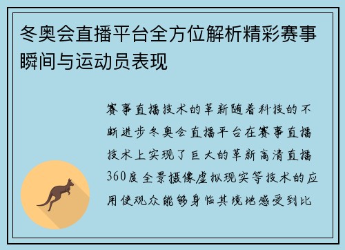 冬奥会直播平台全方位解析精彩赛事瞬间与运动员表现