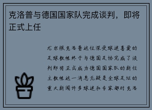 克洛普与德国国家队完成谈判，即将正式上任