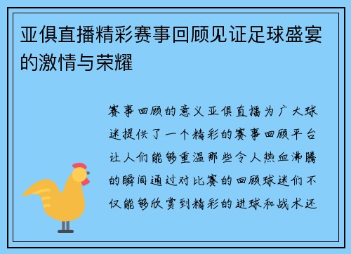 亚俱直播精彩赛事回顾见证足球盛宴的激情与荣耀