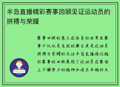 半岛直播精彩赛事回顾见证运动员的拼搏与荣耀