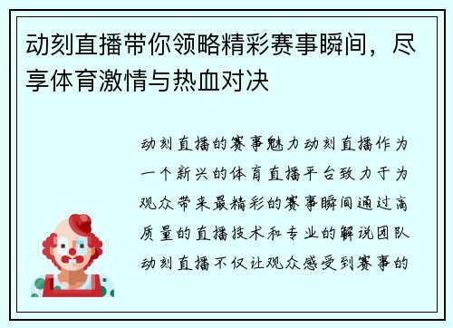 动刻直播带你领略精彩赛事瞬间，尽享体育激情与热血对决