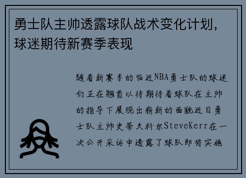 勇士队主帅透露球队战术变化计划，球迷期待新赛季表现