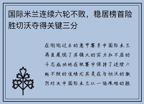 国际米兰连续六轮不败，稳居榜首险胜切沃夺得关键三分