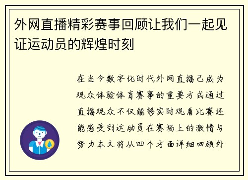 外网直播精彩赛事回顾让我们一起见证运动员的辉煌时刻