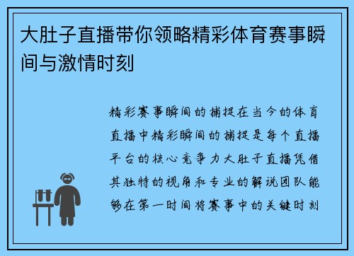 大肚子直播带你领略精彩体育赛事瞬间与激情时刻