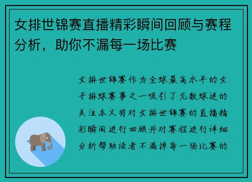女排世锦赛直播精彩瞬间回顾与赛程分析，助你不漏每一场比赛