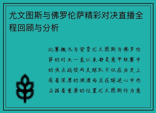 尤文图斯与佛罗伦萨精彩对决直播全程回顾与分析