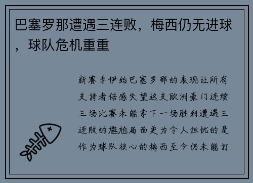 巴塞罗那遭遇三连败，梅西仍无进球，球队危机重重