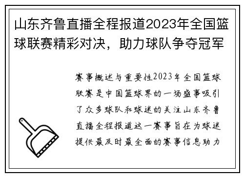 山东齐鲁直播全程报道2023年全国篮球联赛精彩对决，助力球队争夺冠军荣耀