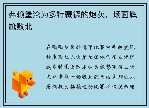 弗赖堡沦为多特蒙德的炮灰，场面尴尬败北