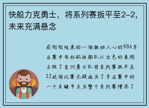 快船力克勇士，将系列赛扳平至2-2，未来充满悬念