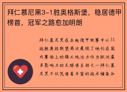拜仁慕尼黑3-1胜奥格斯堡，稳居德甲榜首，冠军之路愈加明朗