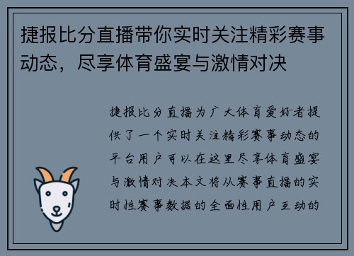 捷报比分直播带你实时关注精彩赛事动态，尽享体育盛宴与激情对决