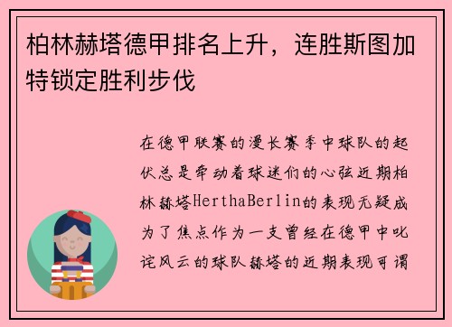 柏林赫塔德甲排名上升，连胜斯图加特锁定胜利步伐