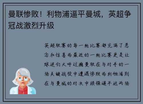 曼联惨败！利物浦逼平曼城，英超争冠战激烈升级