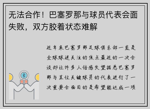 无法合作！巴塞罗那与球员代表会面失败，双方胶着状态难解