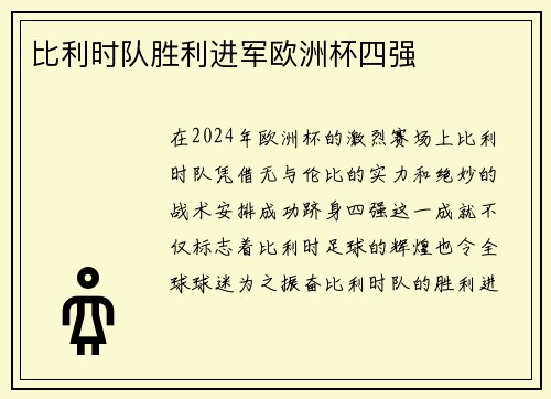 比利时队胜利进军欧洲杯四强