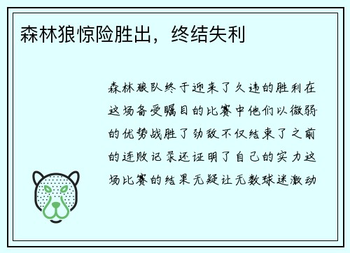 森林狼惊险胜出，终结失利