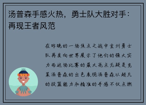 汤普森手感火热，勇士队大胜对手：再现王者风范