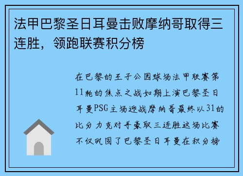 法甲巴黎圣日耳曼击败摩纳哥取得三连胜，领跑联赛积分榜