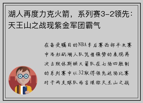 湖人再度力克火箭，系列赛3-2领先：天王山之战现紫金军团霸气