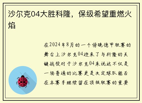 沙尔克04大胜科隆，保级希望重燃火焰