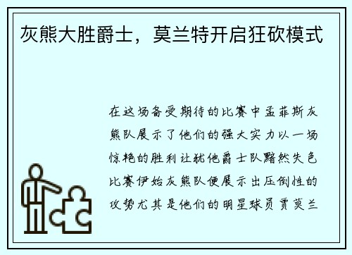 灰熊大胜爵士，莫兰特开启狂砍模式