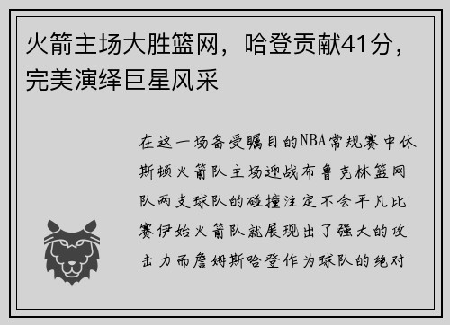 火箭主场大胜篮网，哈登贡献41分，完美演绎巨星风采