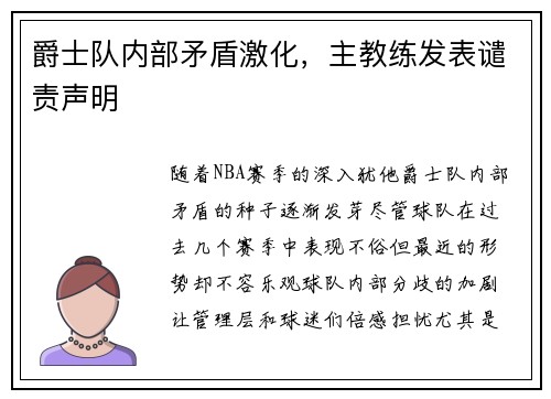 爵士队内部矛盾激化，主教练发表谴责声明