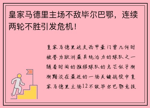 皇家马德里主场不敌毕尔巴鄂，连续两轮不胜引发危机！