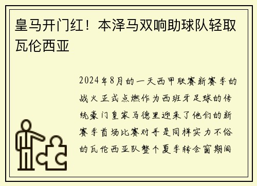 皇马开门红！本泽马双响助球队轻取瓦伦西亚