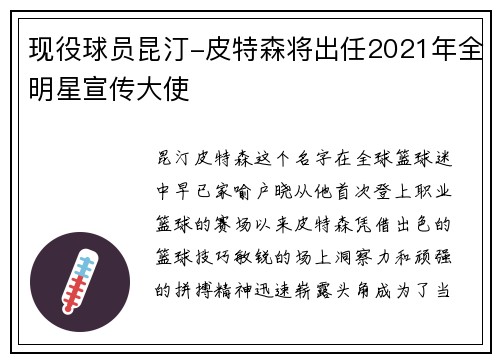 现役球员昆汀-皮特森将出任2021年全明星宣传大使