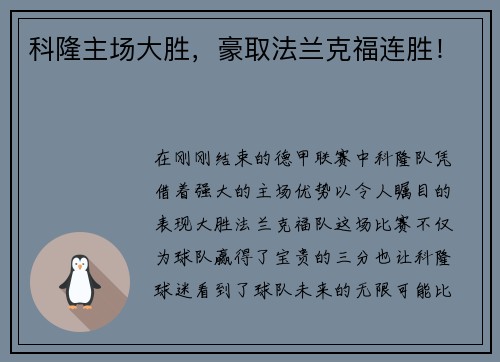 科隆主场大胜，豪取法兰克福连胜！