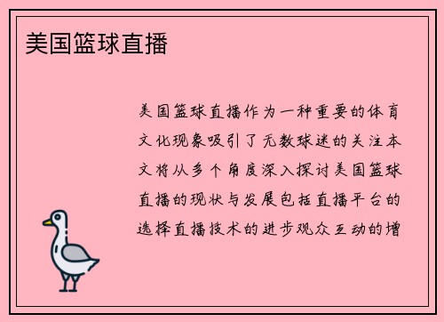 美国篮球直播