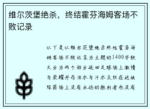 维尔茨堡绝杀，终结霍芬海姆客场不败记录