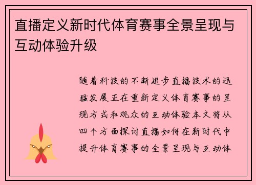 直播定义新时代体育赛事全景呈现与互动体验升级