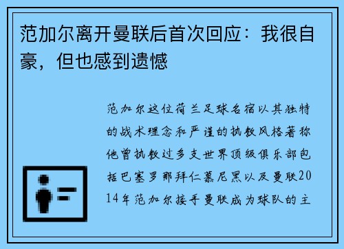 范加尔离开曼联后首次回应：我很自豪，但也感到遗憾