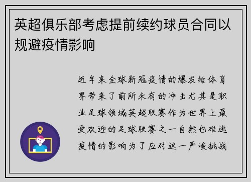 英超俱乐部考虑提前续约球员合同以规避疫情影响