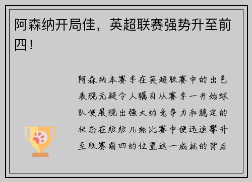 阿森纳开局佳，英超联赛强势升至前四！