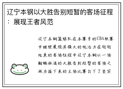 辽宁本钢以大胜告别短暂的客场征程：展现王者风范